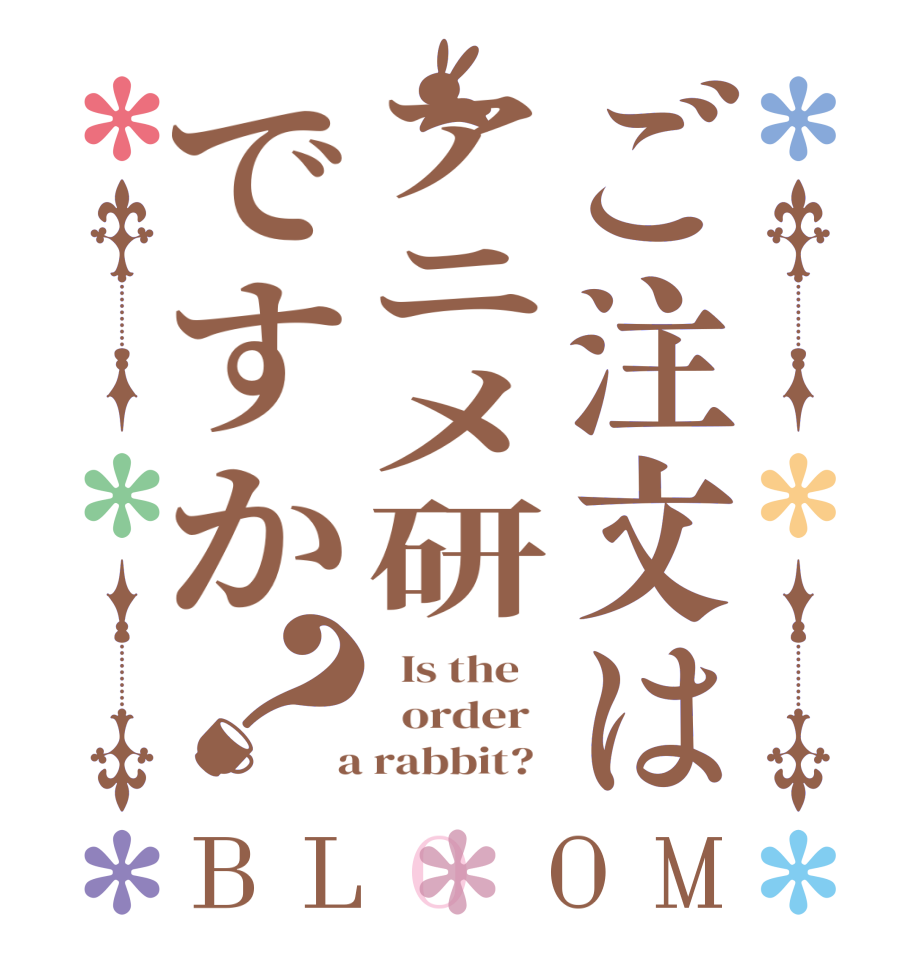ご注文はアニメ研ですか？BLOOM   Is the      order    a rabbit?  