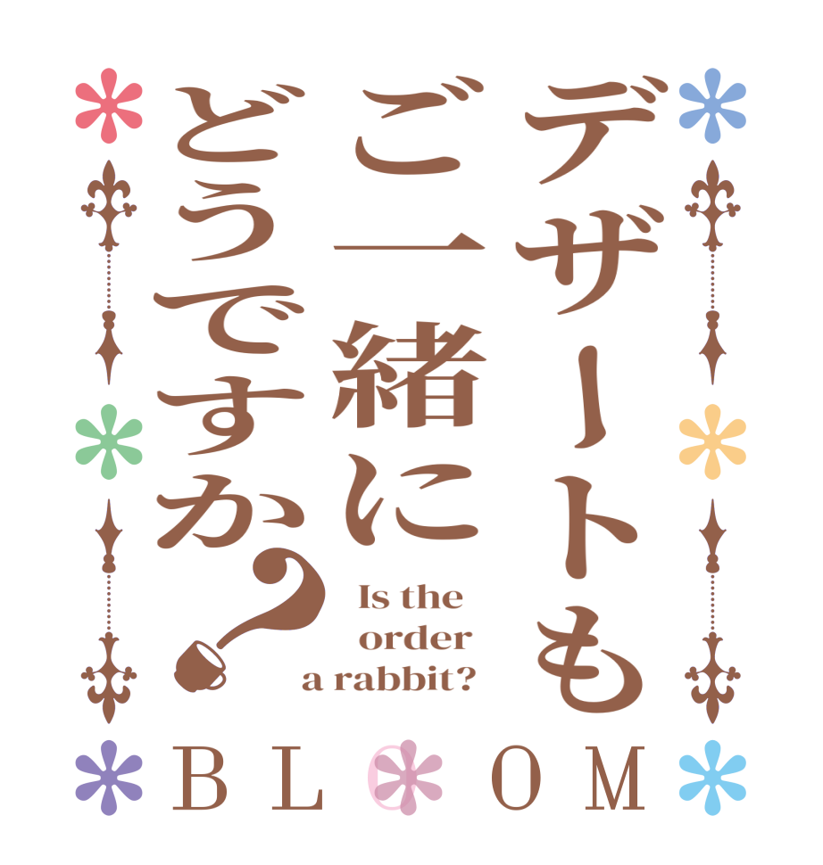 デザートもご一緒にどうですか？BLOOM   Is the      order    a rabbit?  