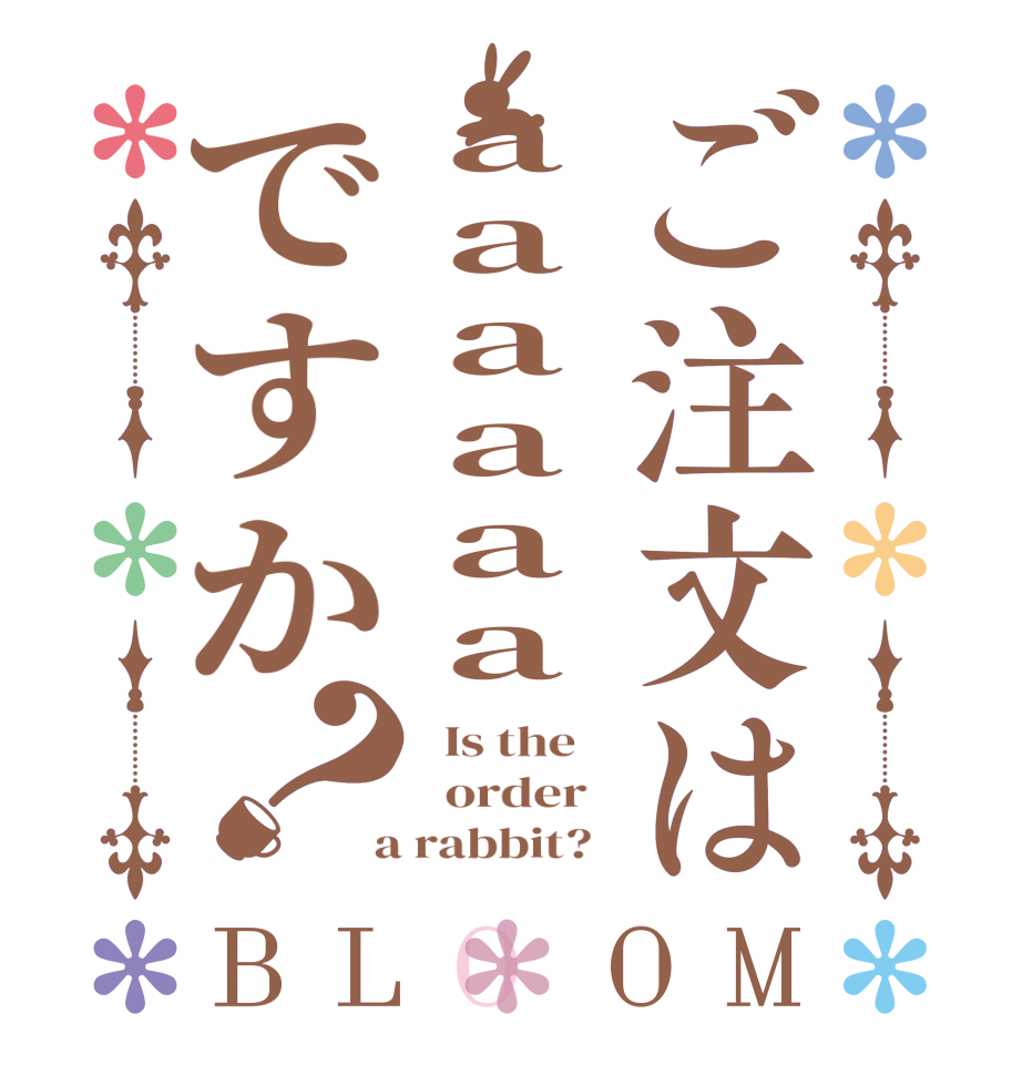ご注文はaaaaaaですか？BLOOM   Is the      order    a rabbit?  