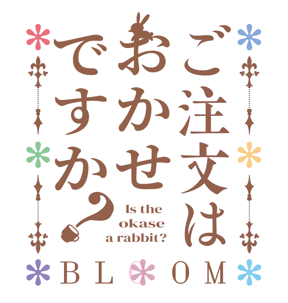 ご注文はおかせですか？BLOOM   Is the    okase  a rabbit?  