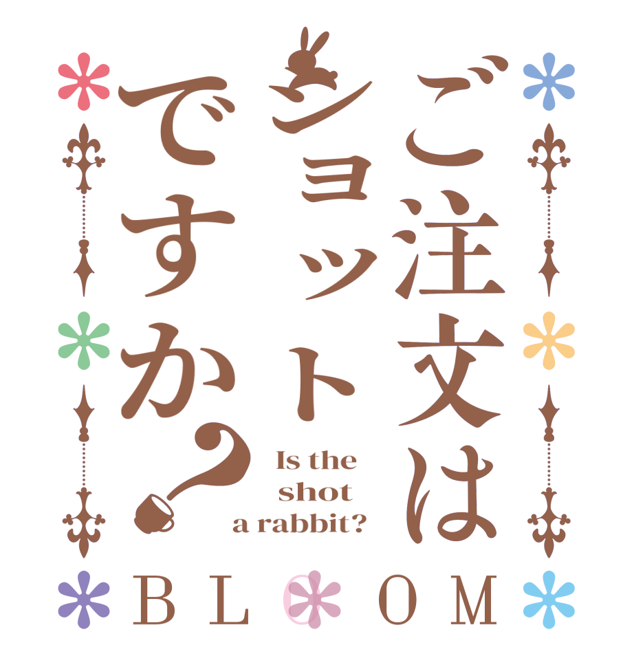 ご注文はショットですか？BLOOM   Is the      shot  a rabbit?  