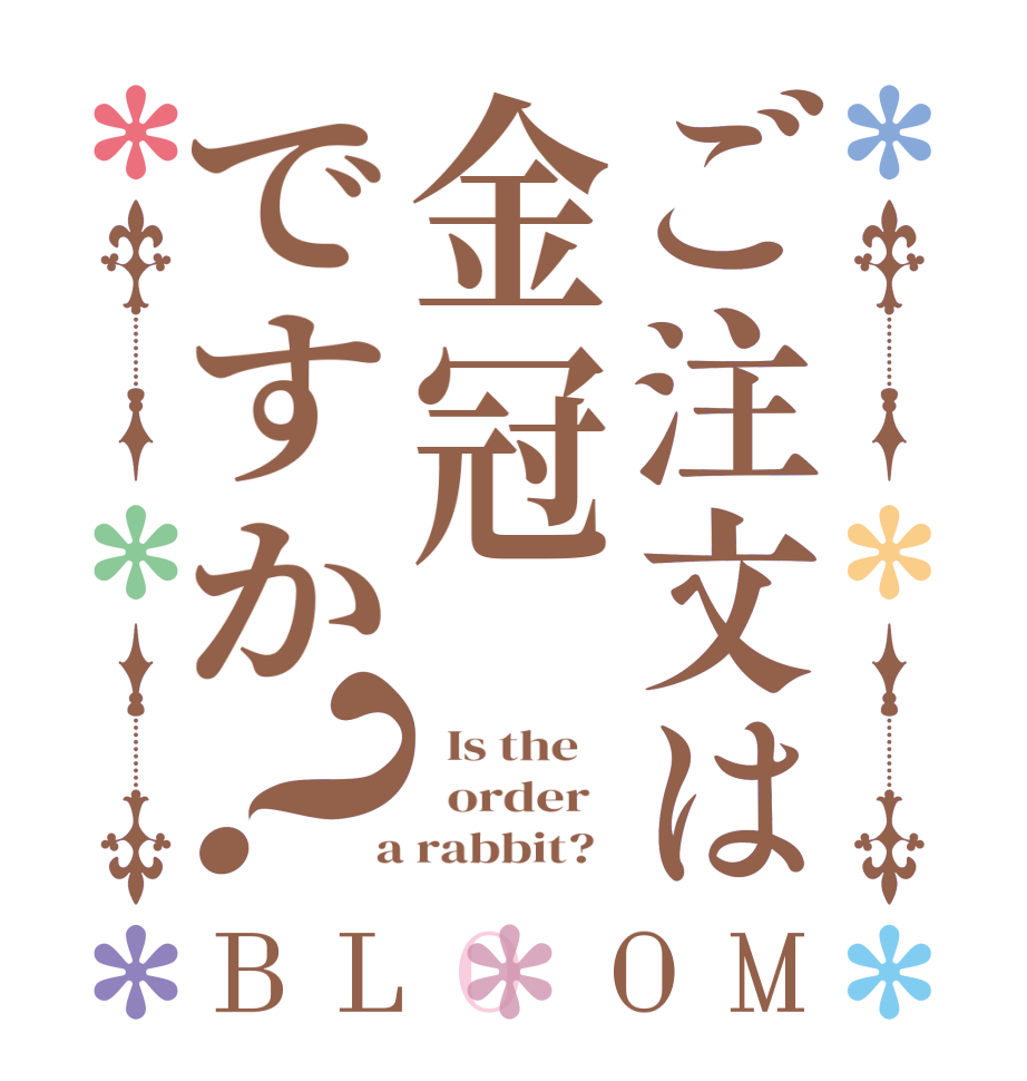 ご注文は金冠ですか？BLOOM   Is the      order    a rabbit?  
