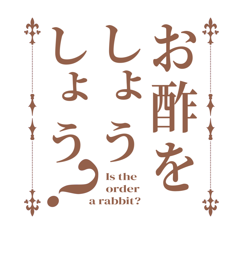 お酢をしょうしょう？  Is the      order    a rabbit?  