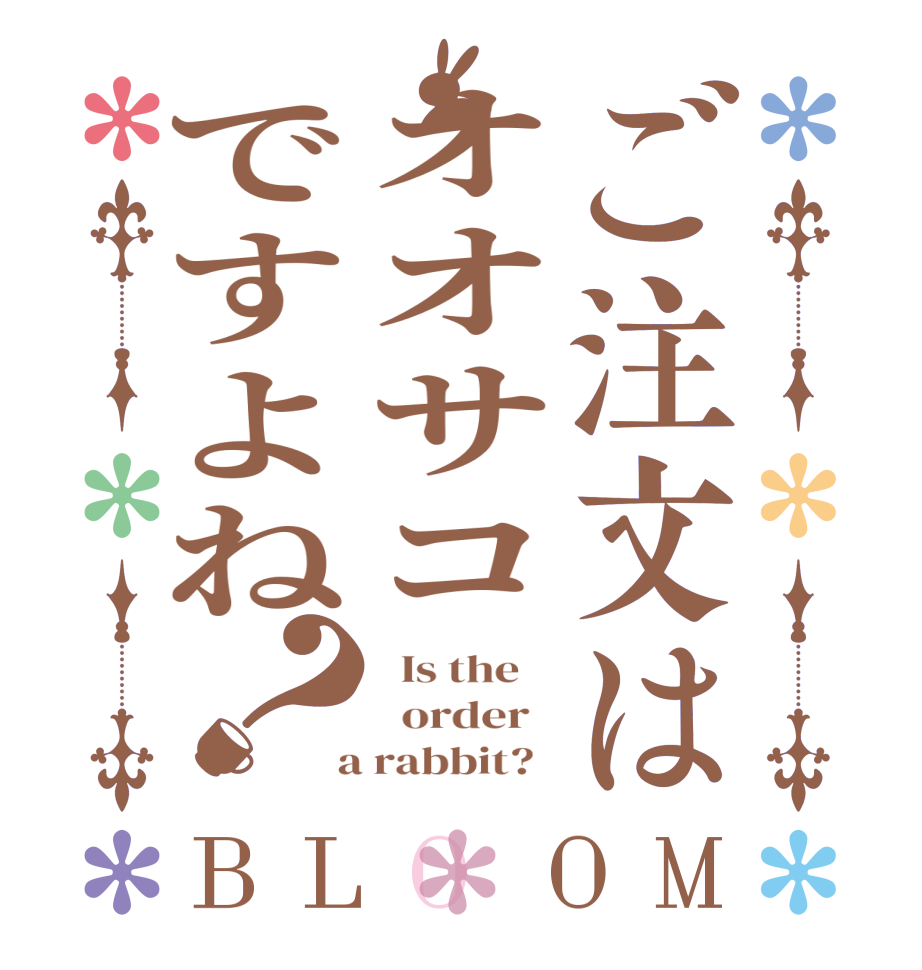 ご注文はオオサコですよね？BLOOM   Is the      order    a rabbit?  