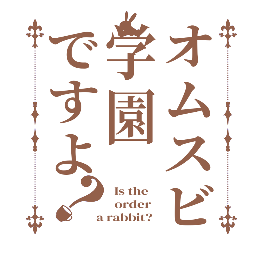 オムスビ学園ですよ？  Is the      order    a rabbit?  