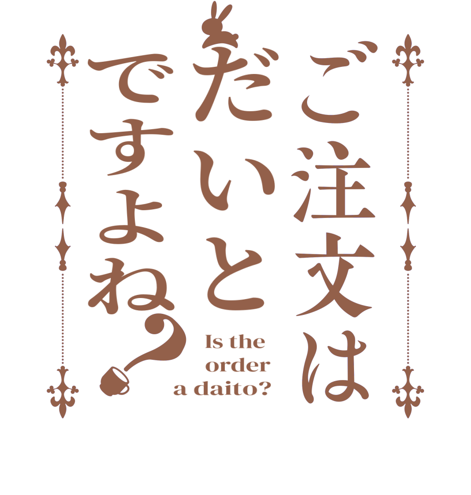 ご注文はだいとですよね？  Is the      order    a daito?  