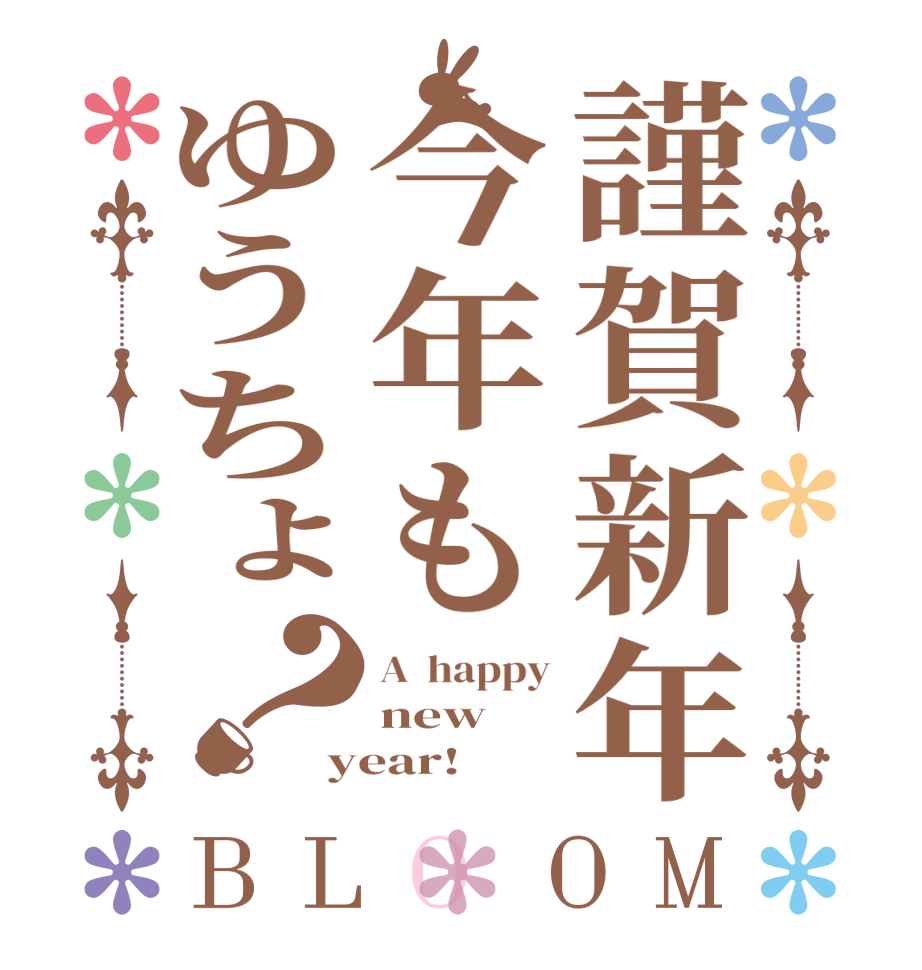 謹賀新年今年もゆうちょ？BLOOM A  happy new year! 