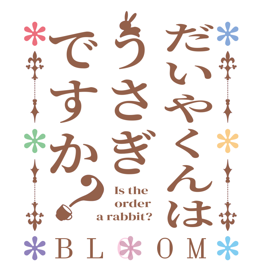 だいやくんはうさぎですか？BLOOM   Is the      order    a rabbit?  