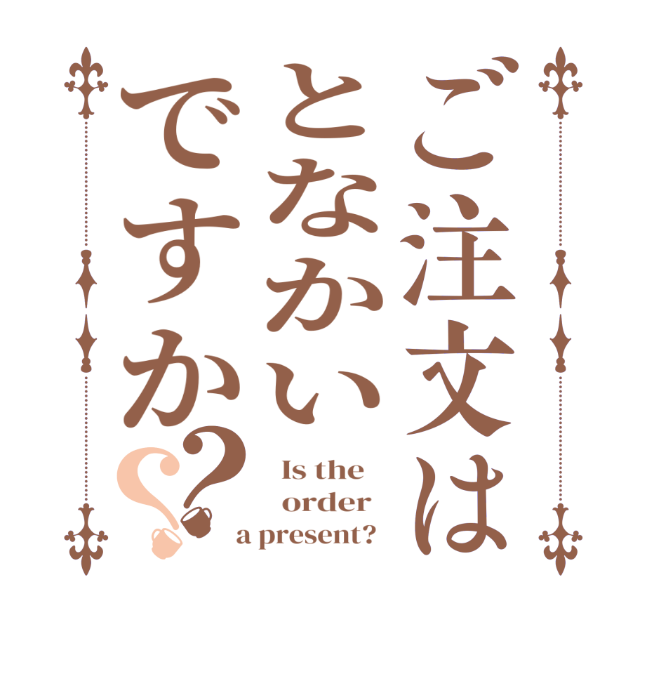ご注文はとなかいですか？？  Is the      order    a present?  