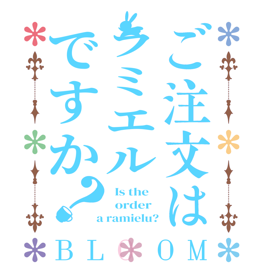 ご注文はラミエルですか？BLOOM   Is the      order    a ramielu?