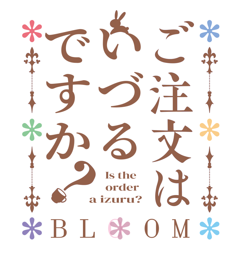 ご注文はいづるですか？BLOOM   Is the      order    a izuru?