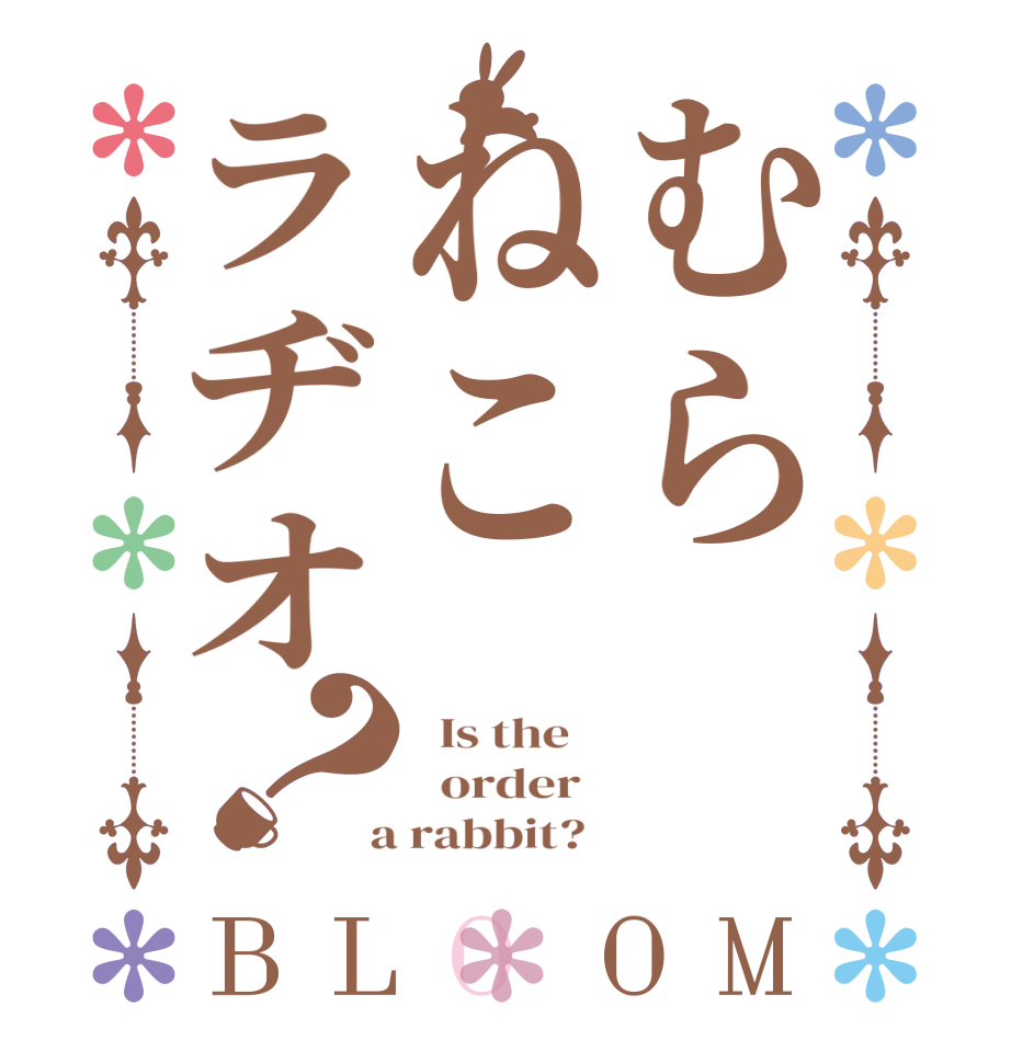 むらねこラヂオ？BLOOM   Is the      order    a rabbit?  