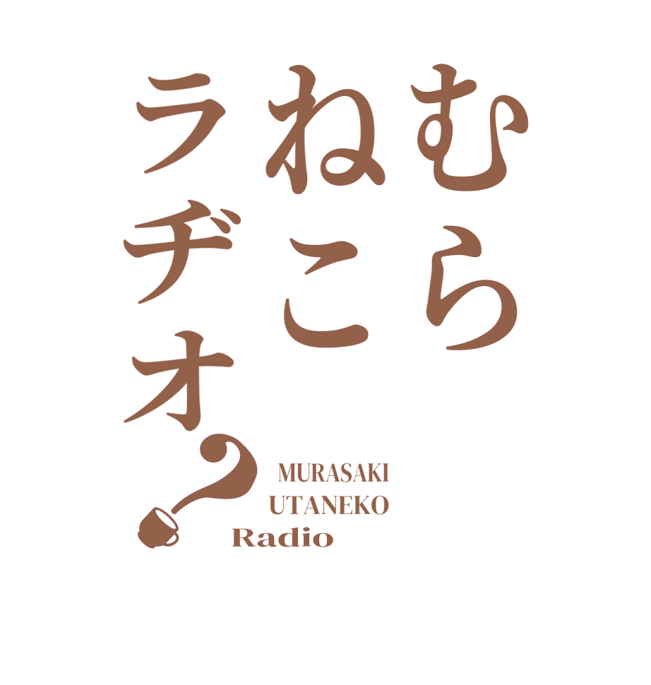 むらねこラヂオ？  MURASAKI UTANEKO Radio