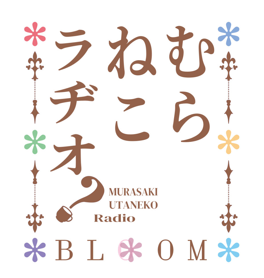 むらねこラヂオ？BLOOM MURASAKI UTANEKO Radio