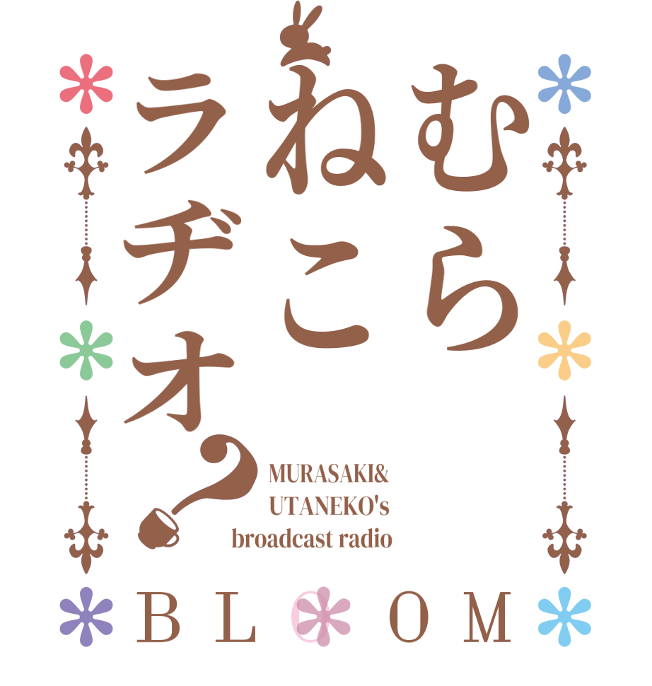 むらねこラヂオ？BLOOM MURASAKI& UTANEKO's broadcast radio