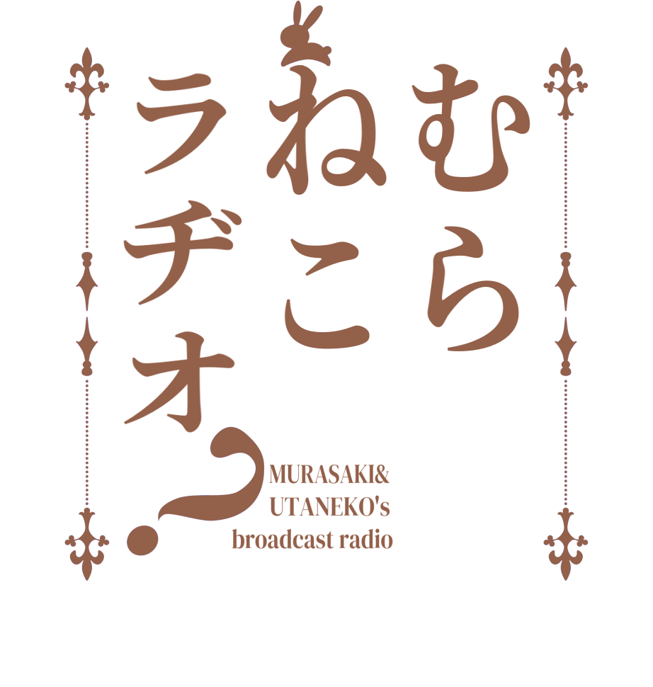 むらねこラヂオ？MURASAKI& UTANEKO's broadcast radio