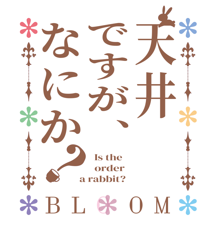 天井ですが、なにか？BLOOM   Is the      order    a rabbit?  