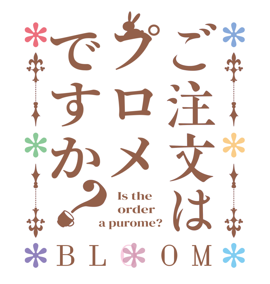 ご注文はプロメですか？BLOOM   Is the      order    a purome?