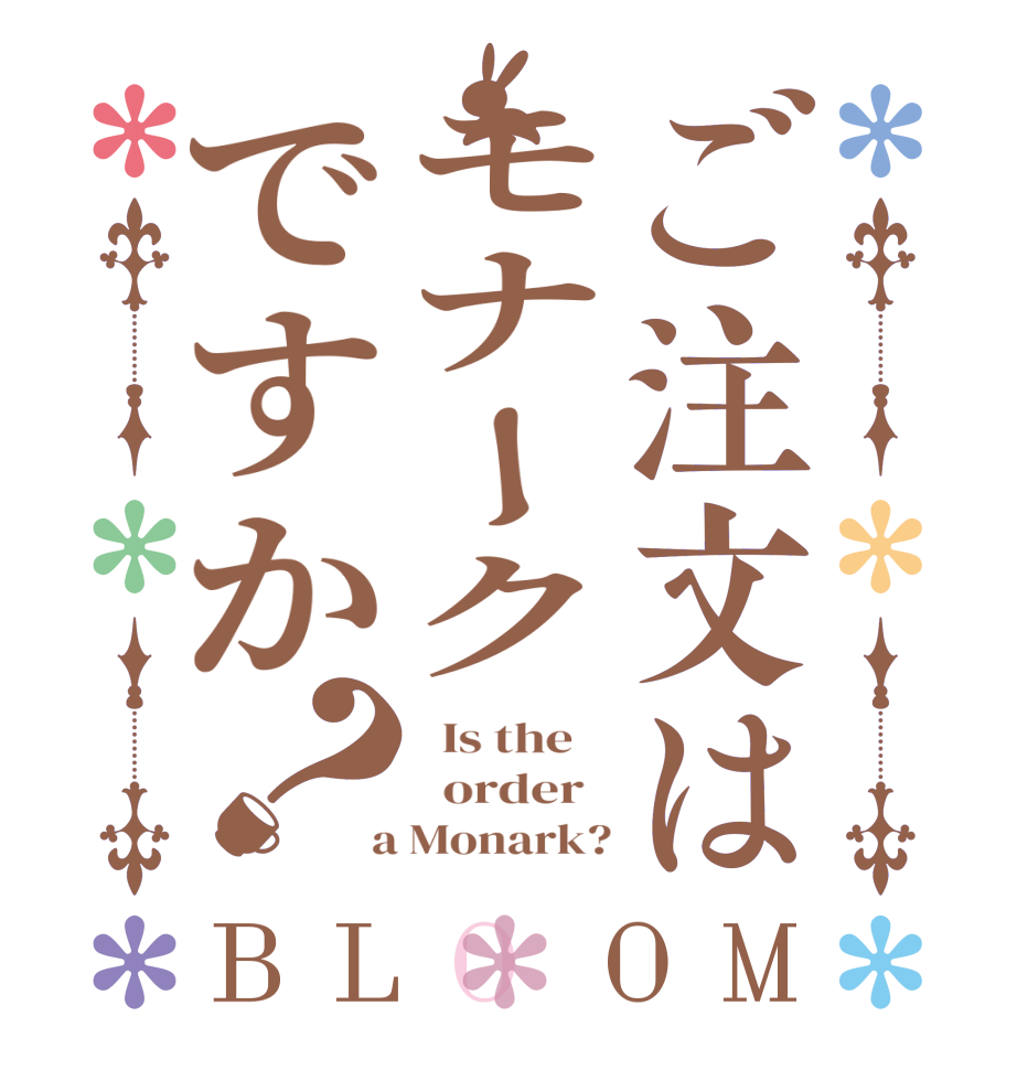ご注文はモナークですか？BLOOM   Is the      order    a Monark?