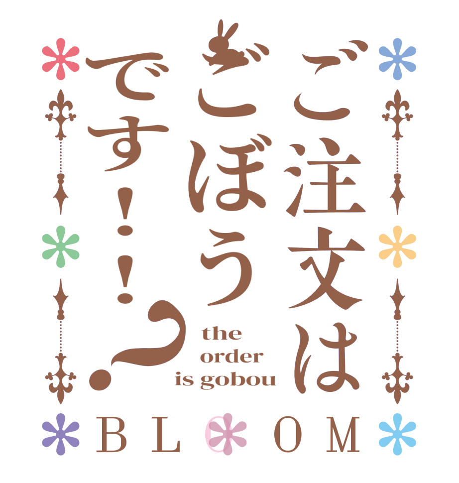 ご注文はごぼうです!!？BLOOM   the      order     is gobou