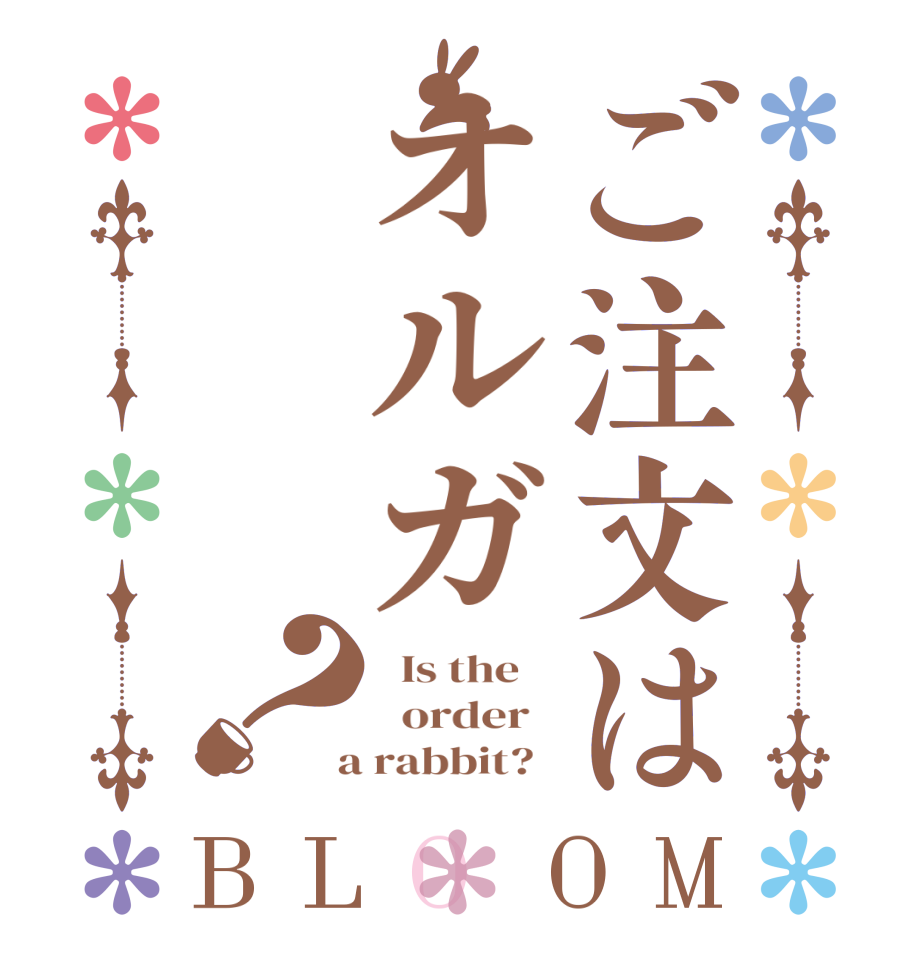 ご注文はオルガ？BLOOM   Is the      order    a rabbit?  