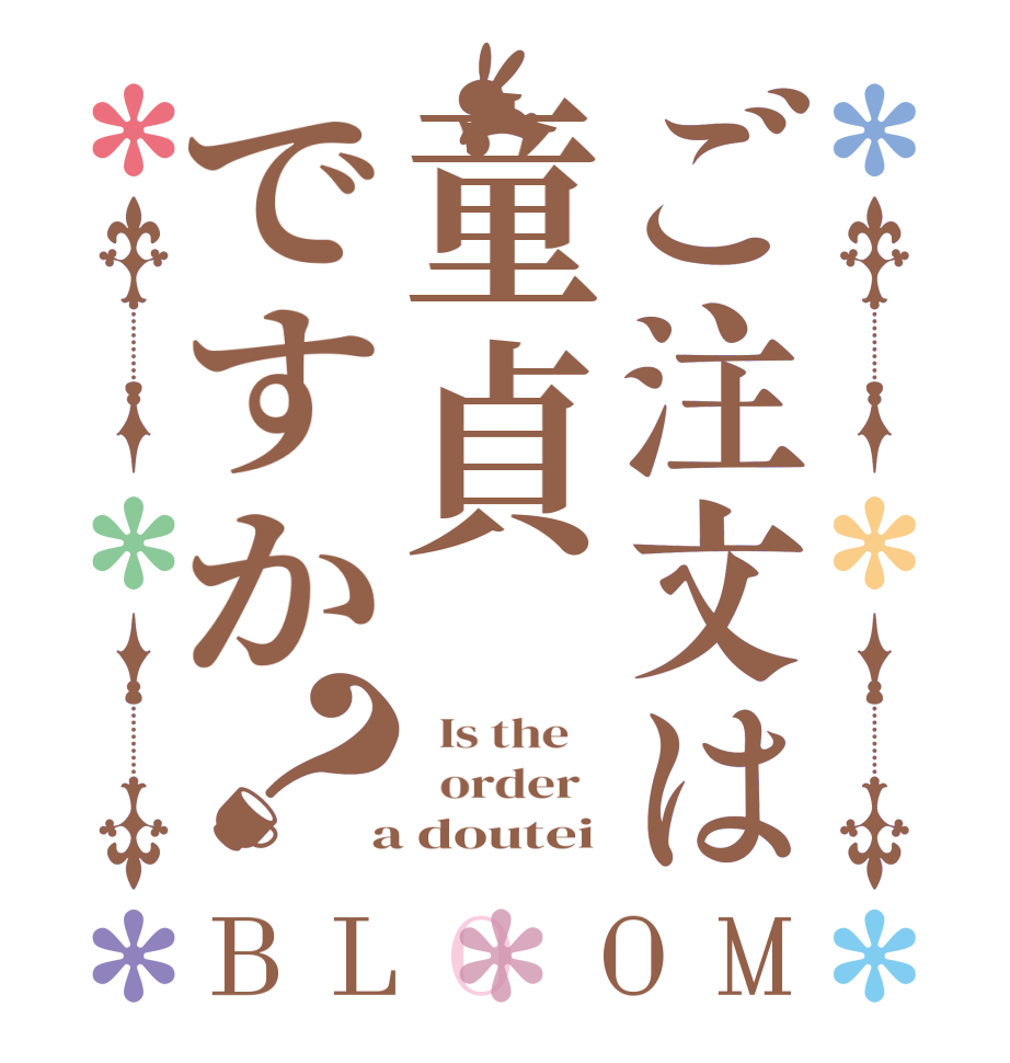 ご注文は童貞ですか？BLOOM   Is the      order    a doutei