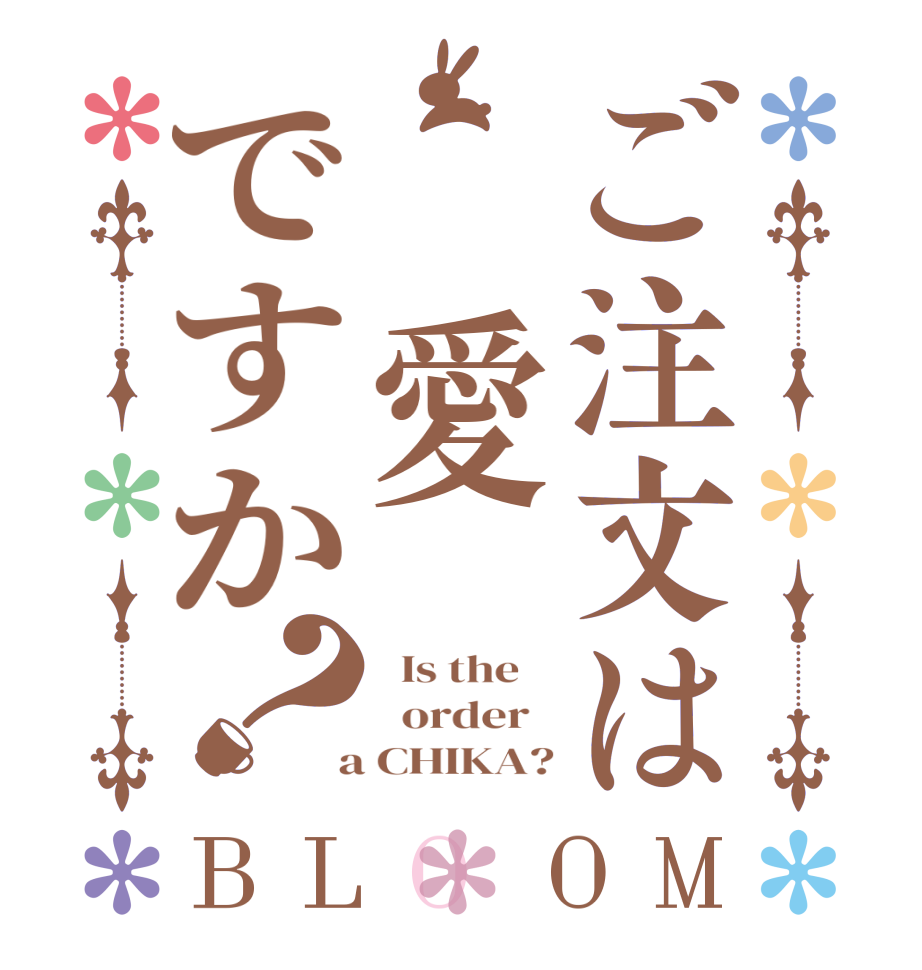 ご注文は 愛ですか？BLOOM   Is the      order    a CHIKA?