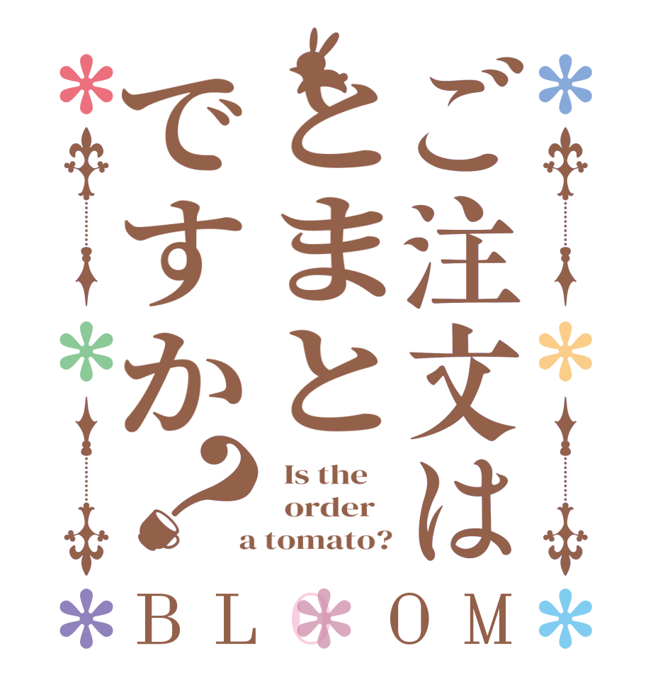 ご注文はとまとですか？BLOOM   Is the      order    a tomato?