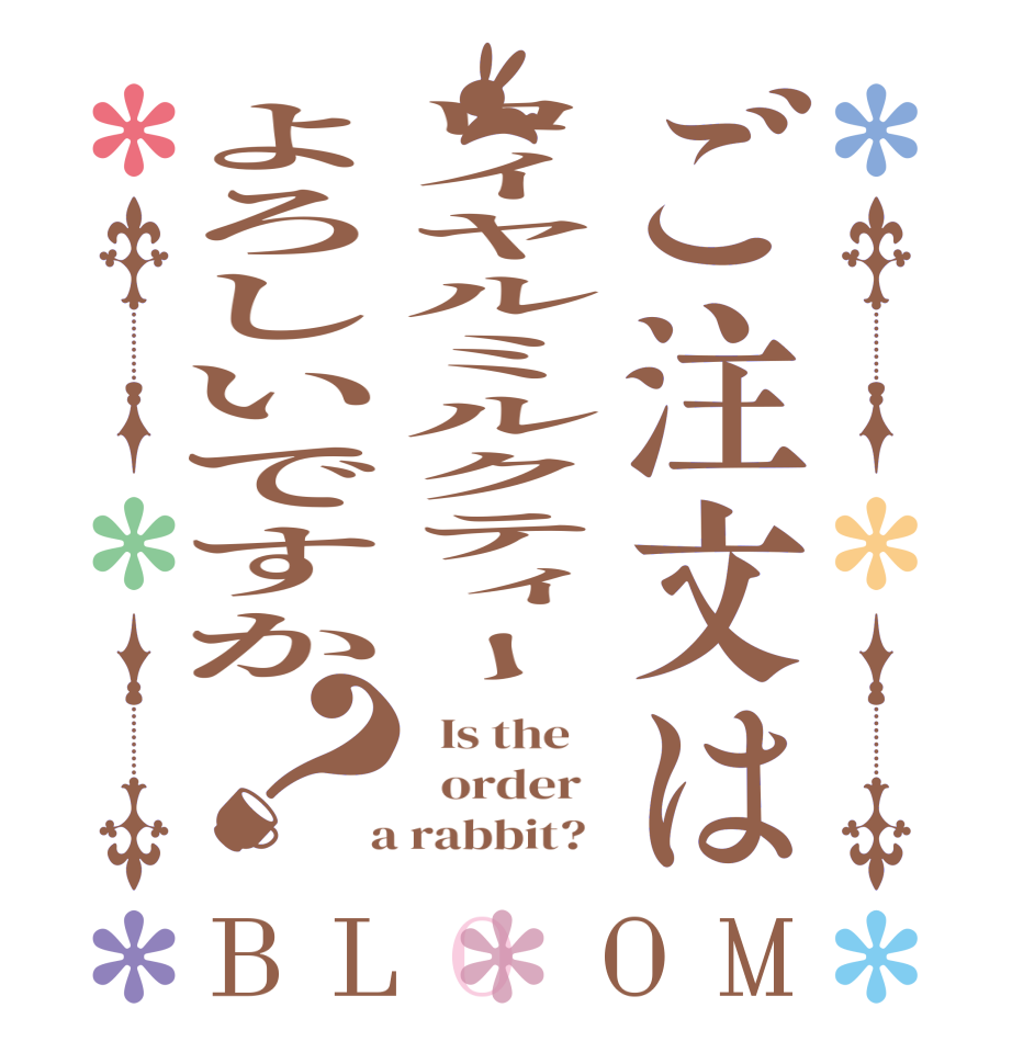 ご注文はロイヤルミルクティーよろしいですか？BLOOM   Is the      order    a rabbit?  