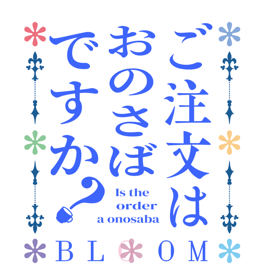 ご注文はおのさばですか？BLOOM   Is the      order  a onosaba