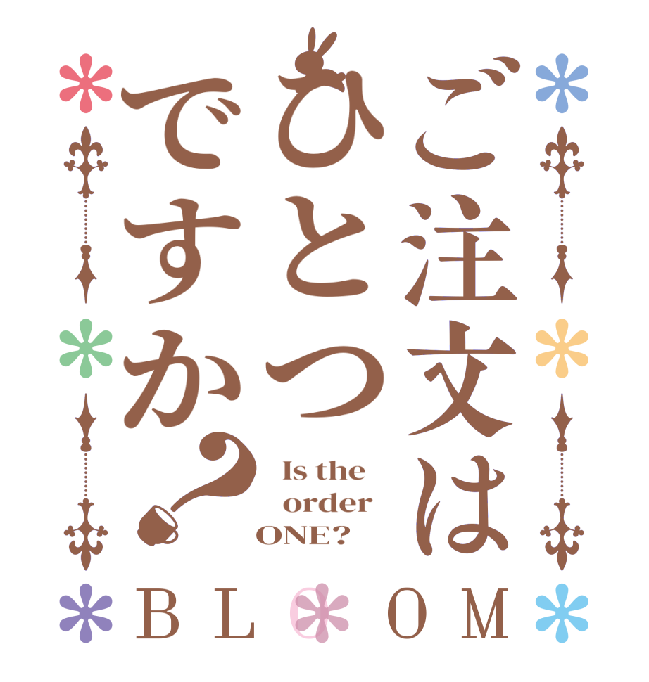 ご注文はひとつですか？BLOOM   Is the      order      ONE?  