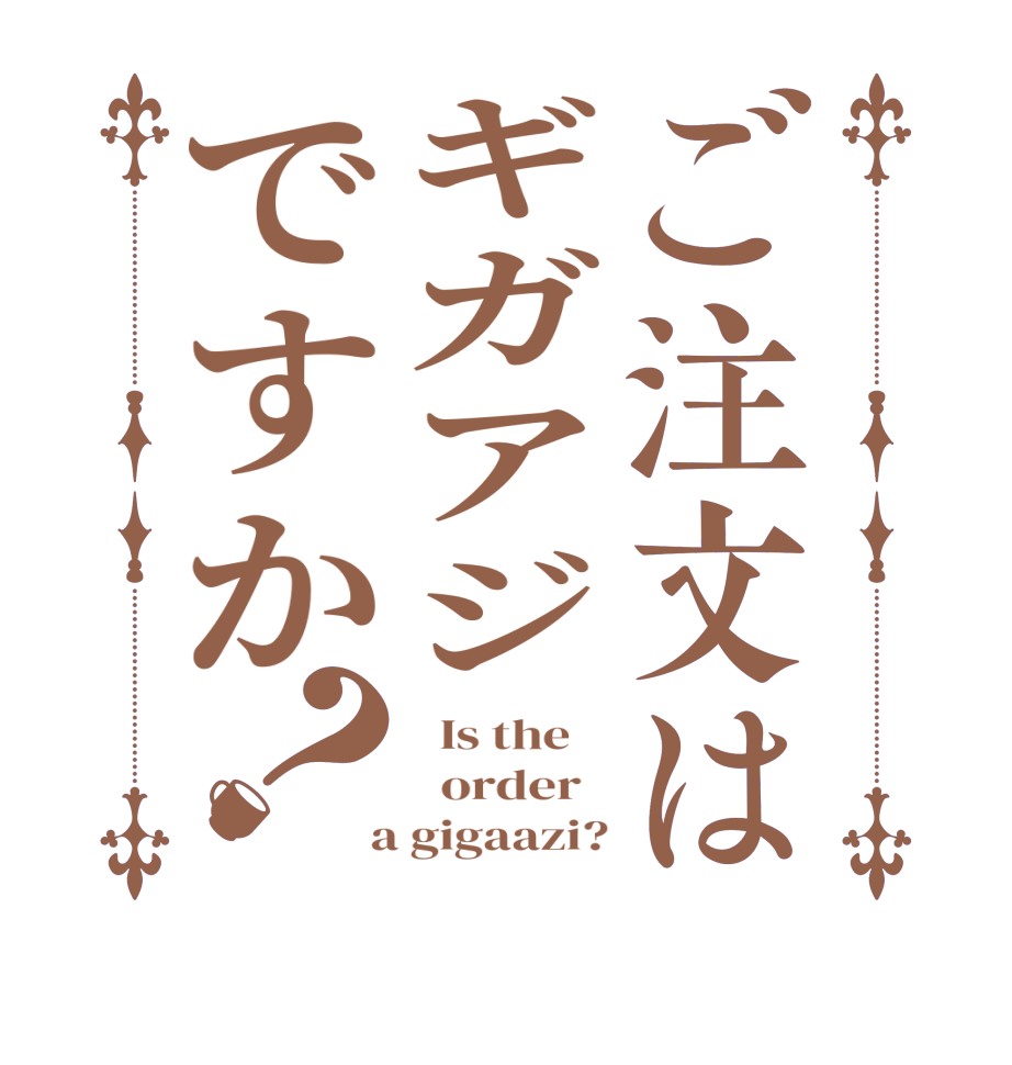 ご注文はギガアジですか？  Is the      order    a gigaazi?