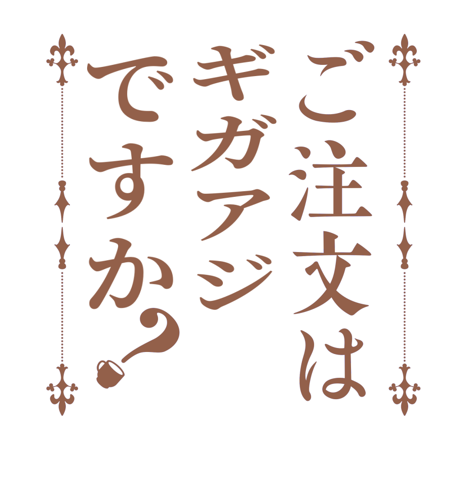 ご注文はギガアジですか？       