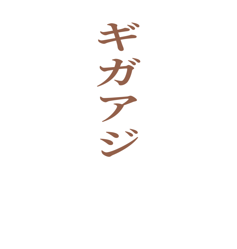 ギガアジ       