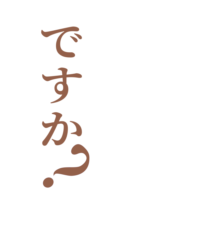 ですか？       