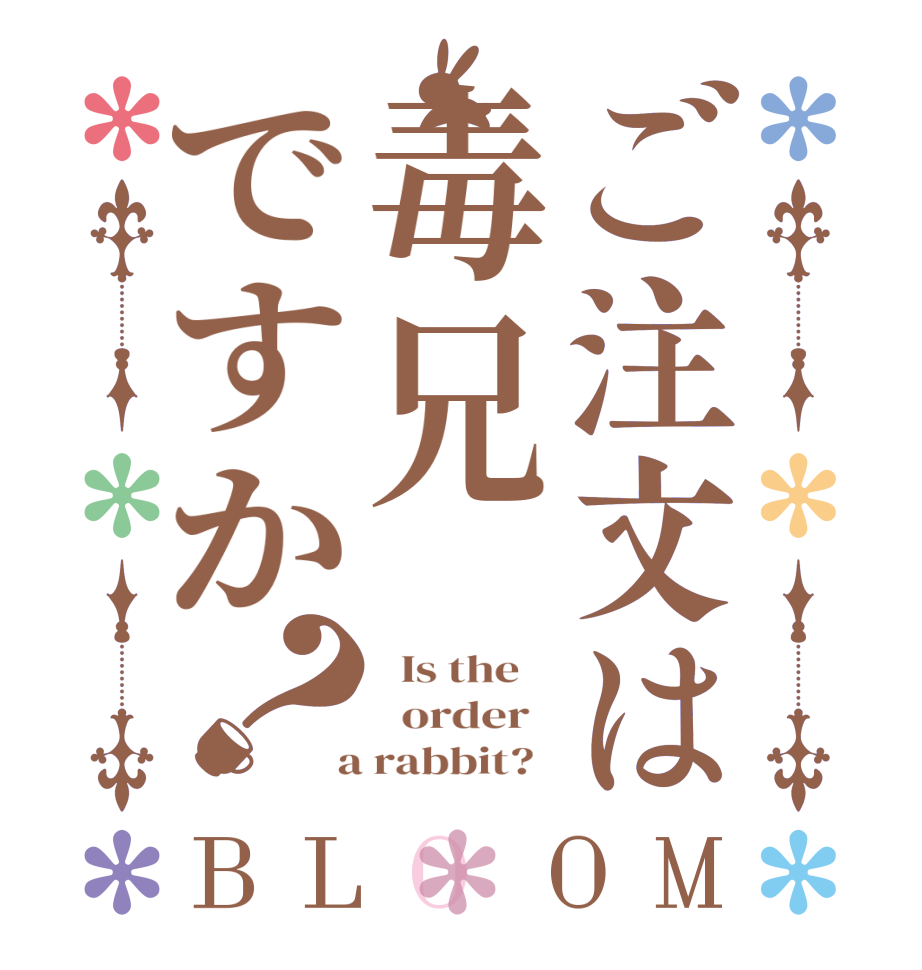ご注文は毒兄ですか？BLOOM   Is the      order    a rabbit?  