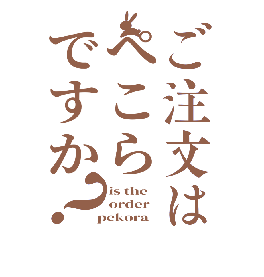 ご注文はぺこらですか？is the  order  pekora