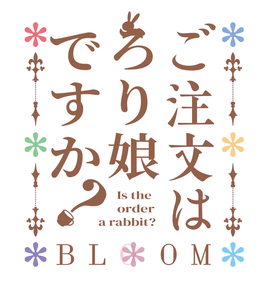 ご注文はろり娘ですか？BLOOM   Is the      order    a rabbit?  