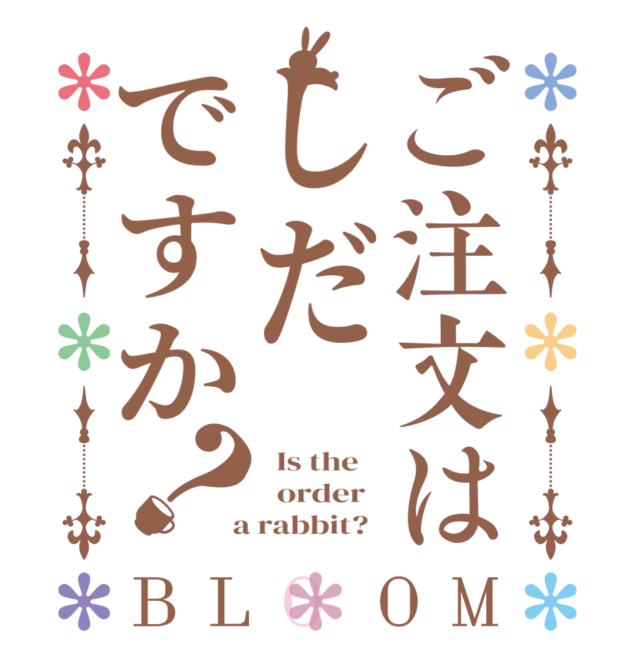 ご注文はしだですか？BLOOM   Is the      order    a rabbit?  