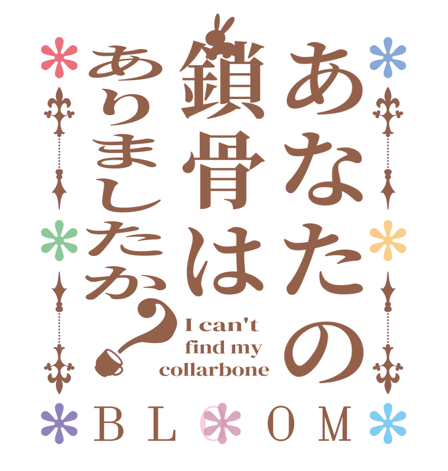 あなたの鎖骨はありましたか？BLOOM I can't  find my  collarbone