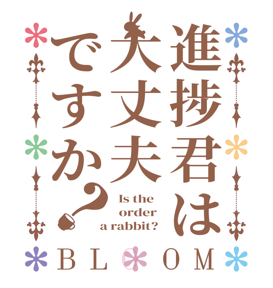 進捗君は大丈夫ですか？BLOOM   Is the      order    a rabbit?  