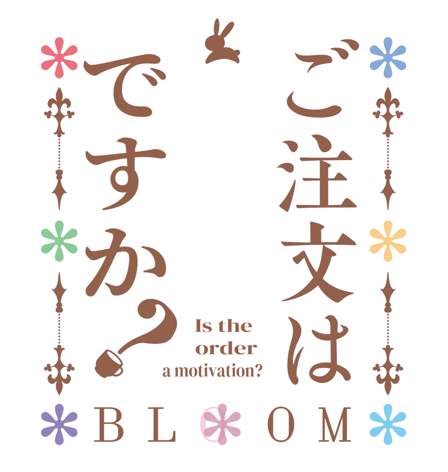 ご注文はですか？BLOOM   Is the      order    a motivation?  
