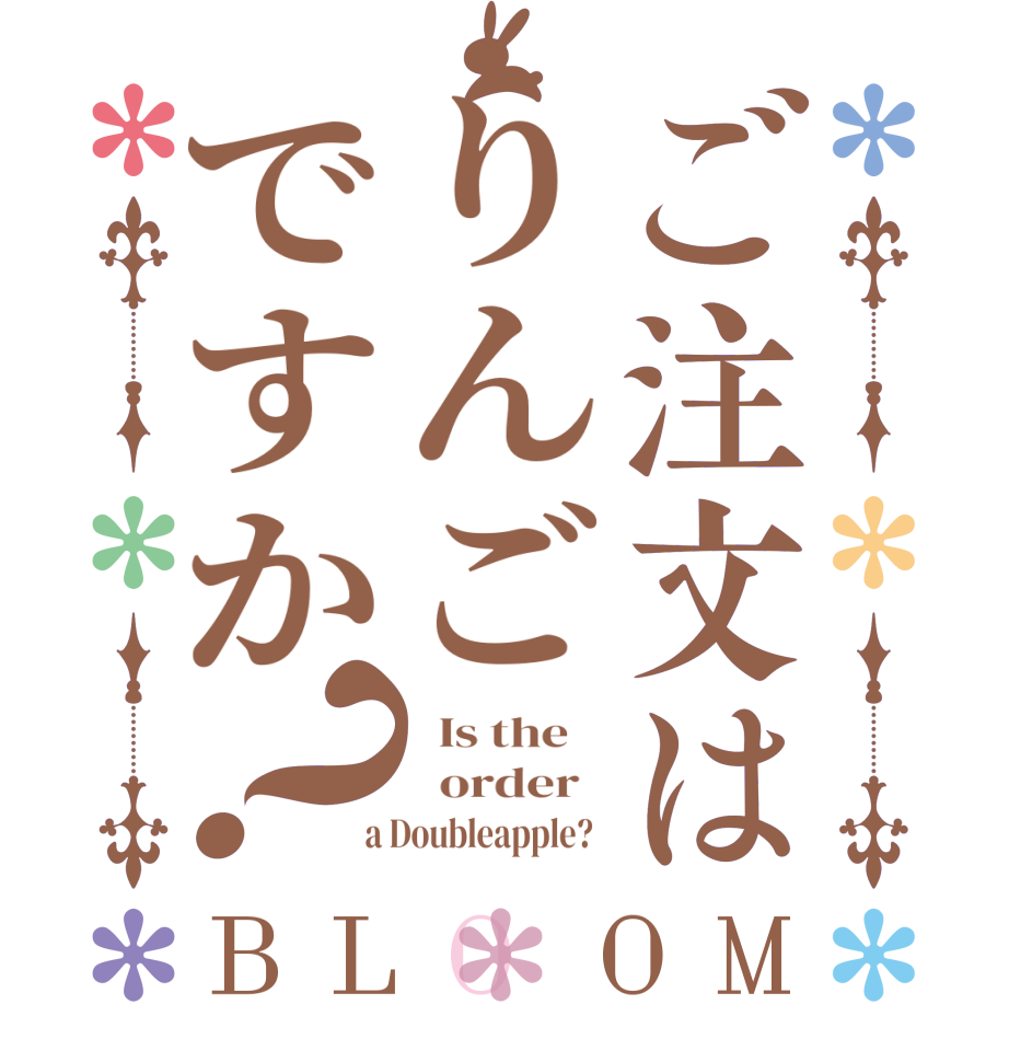 ご注文はりんごですか？BLOOM   Is the      order    a Doubleapple?  