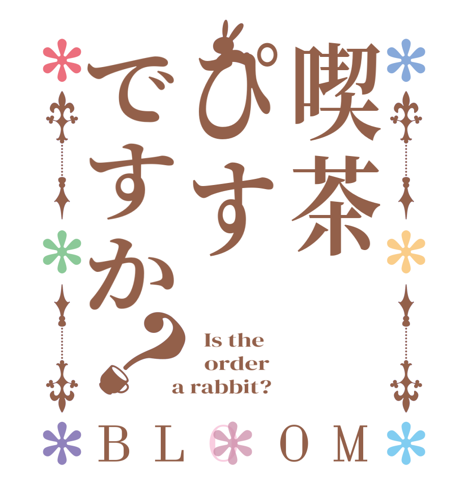 喫茶ぴすですか？BLOOM   Is the      order    a rabbit?  
