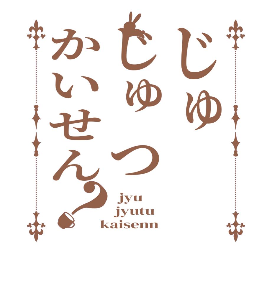 じゅじゅつかいせん？  jyu  jyutu  kaisenn