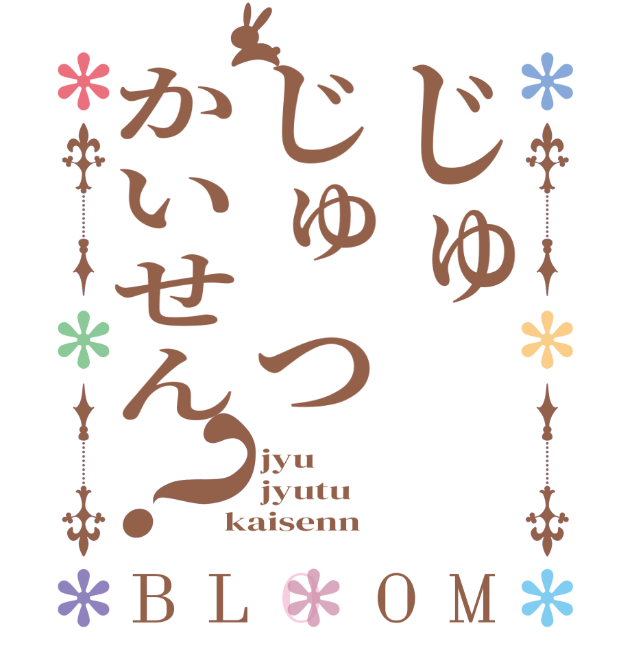 じゅじゅつかいせん？BLOOM jyu jyutu kaisenn
