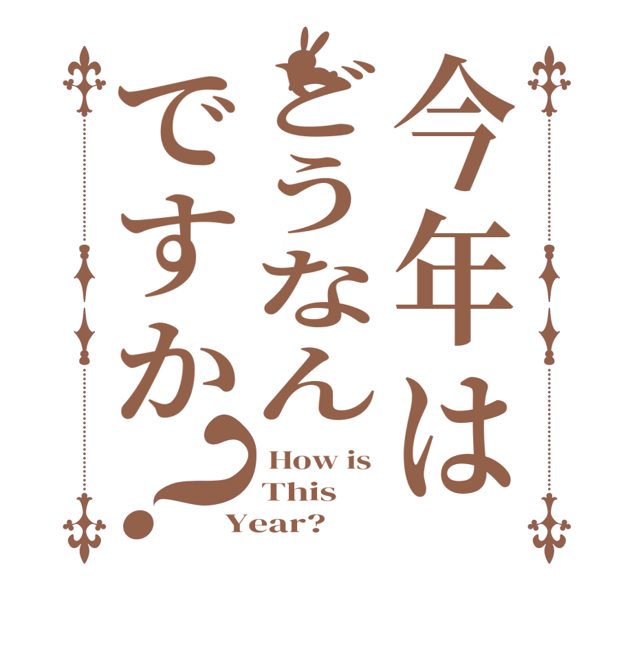 今年はどうなんですか？ How is  This Year?