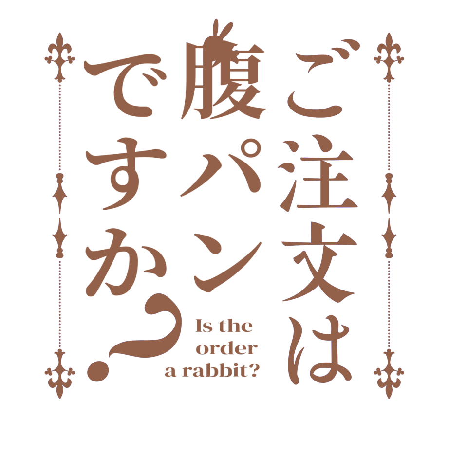 ご注文は腹パンですか？  Is the      order    a rabbit?  