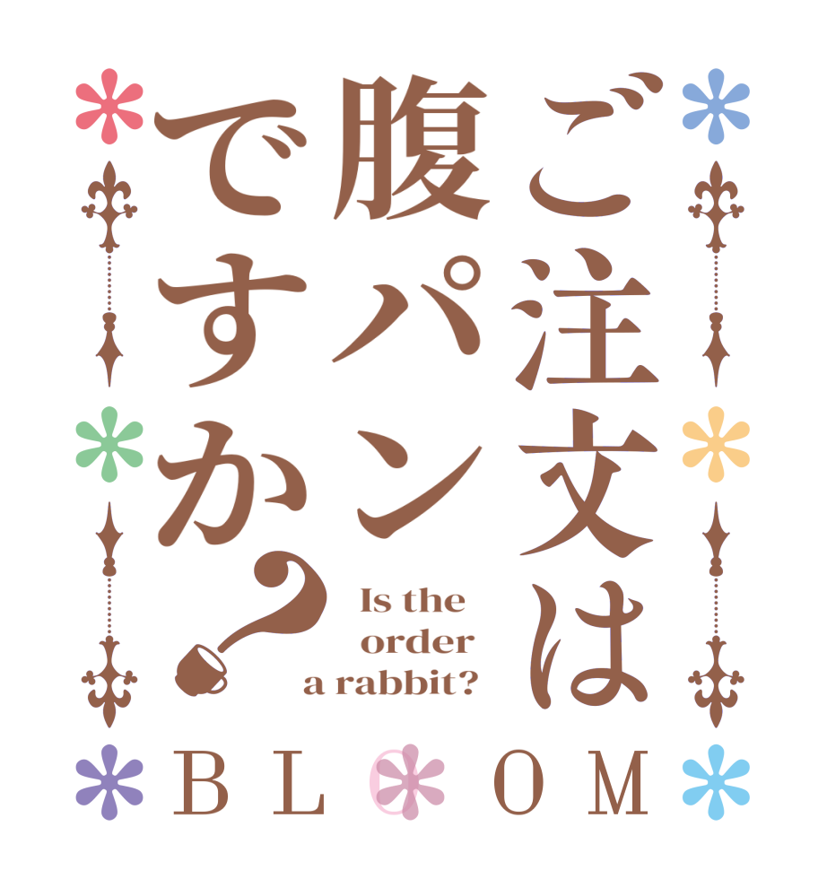 ご注文は腹パンですか？BLOOM   Is the      order    a rabbit?  