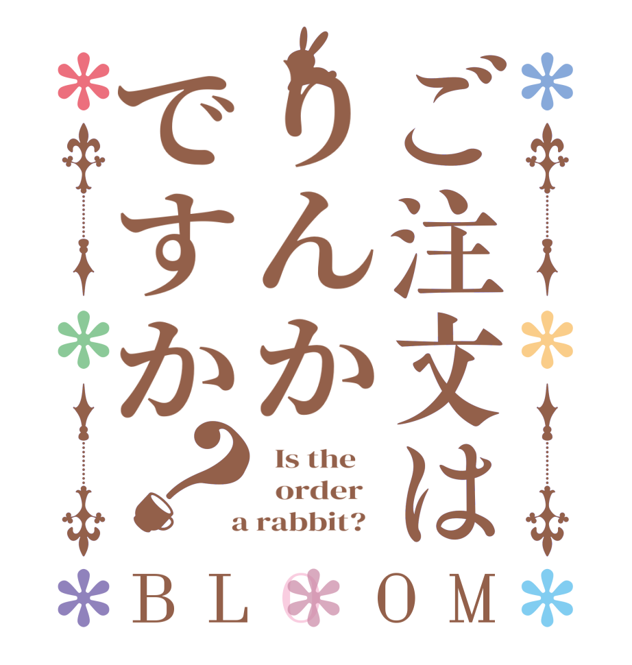 ご注文はりんかですか？BLOOM   Is the      order    a rabbit?  